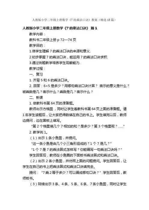人教版小学二年级上册数学《7的乘法口诀》教案（精选15篇）