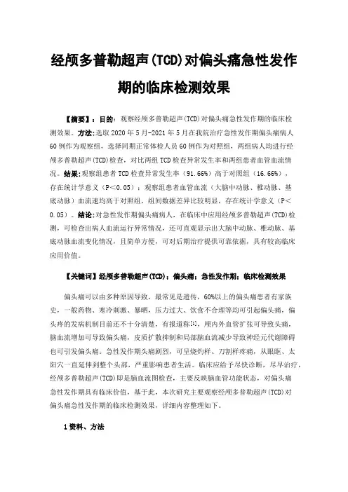 经颅多普勒超声(TCD)对偏头痛急性发作期的临床检测效果