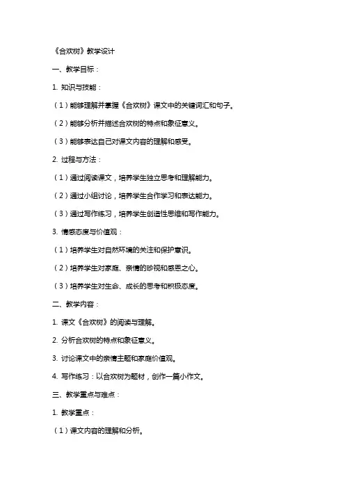 教案范文：《合欢树》教学设计