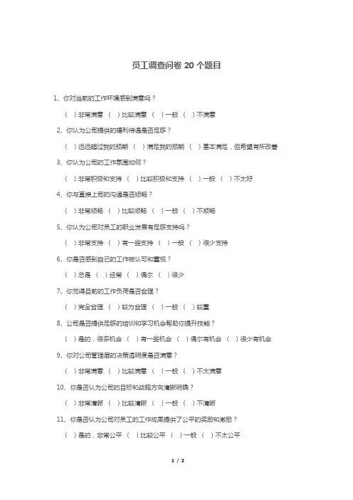 员工调查问卷20个题目
