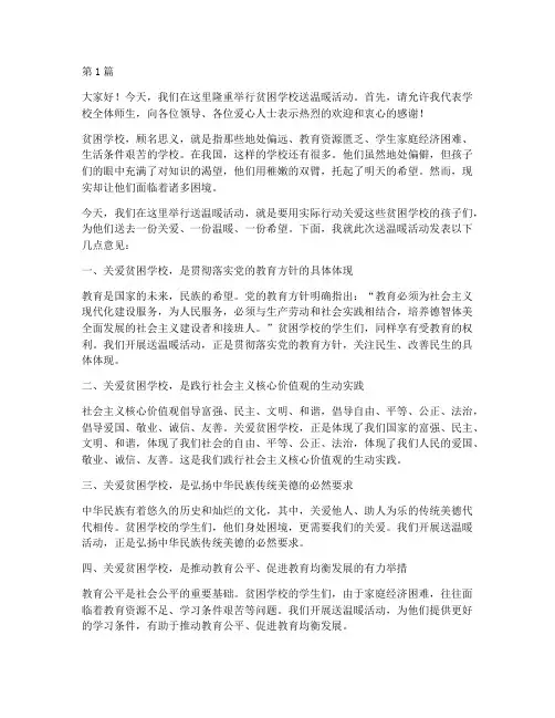 贫困学校送温暖发言稿(3篇)