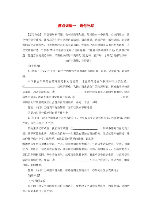 (人教通用)高考语文 考前三个月 第一部分 第6章 语言表达和运用 题点训练一 语句补写