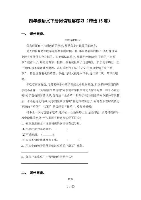 四年级语文下册阅读理解练习(精选15篇)
