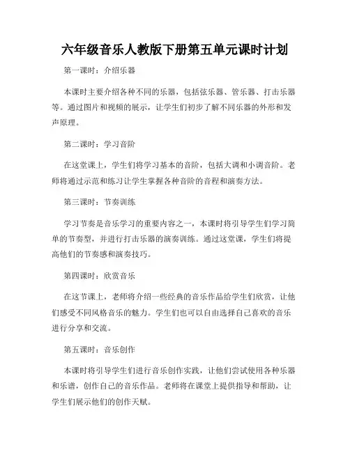 六年级音乐人教版下册第五单元课时计划