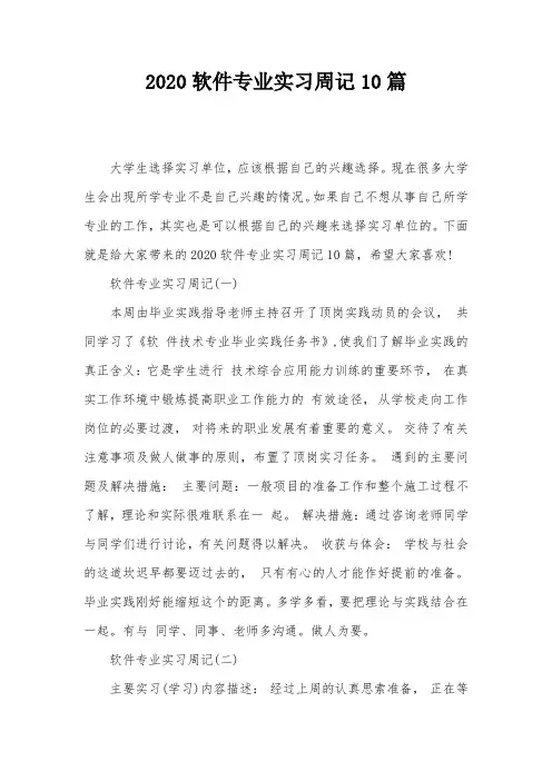 2020软件专业实习周记10篇
