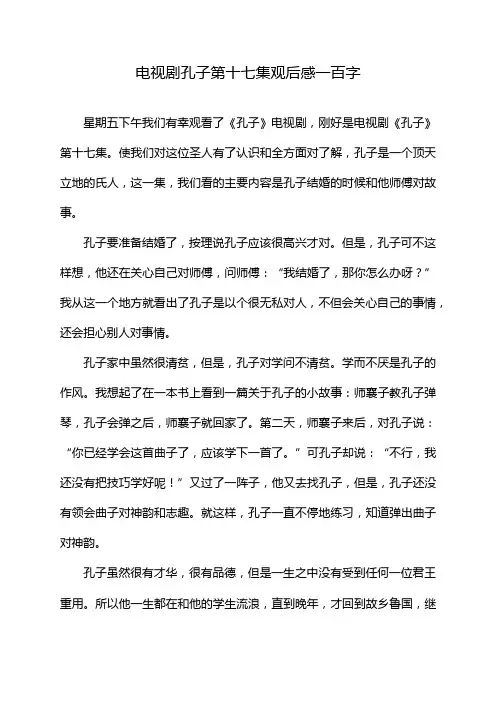电视剧孔子第十七集观后感一百字