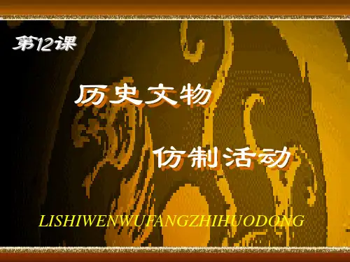 第12课-历史文物仿制活动[课件]