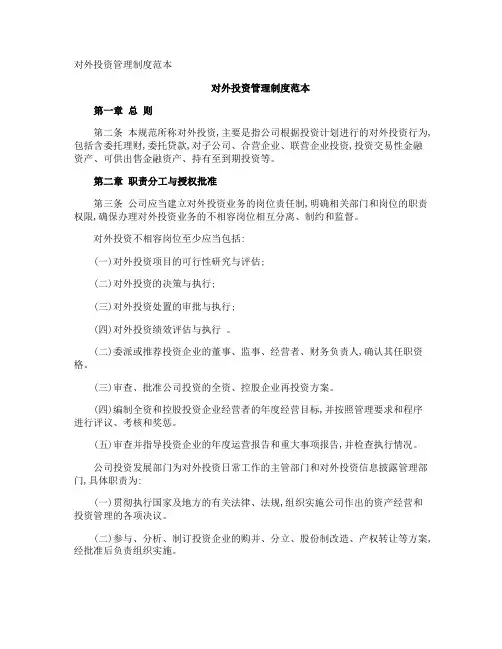 对外投资管理制度