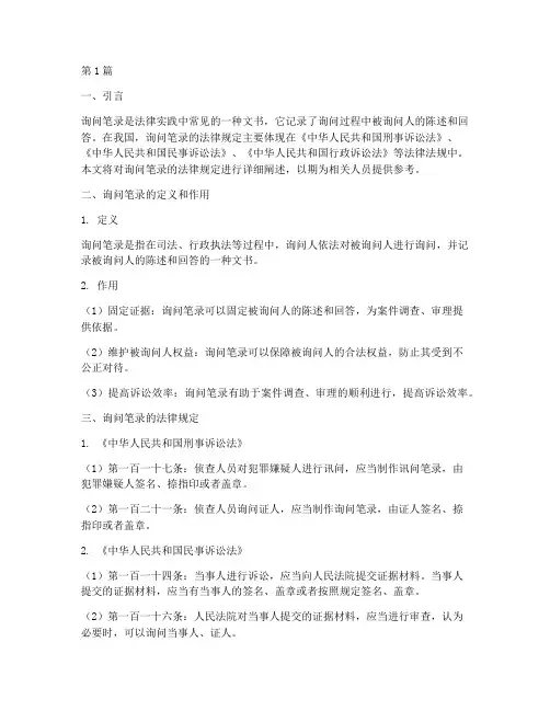 询问笔录的法律规定(3篇)