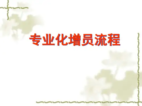专业化增员流程