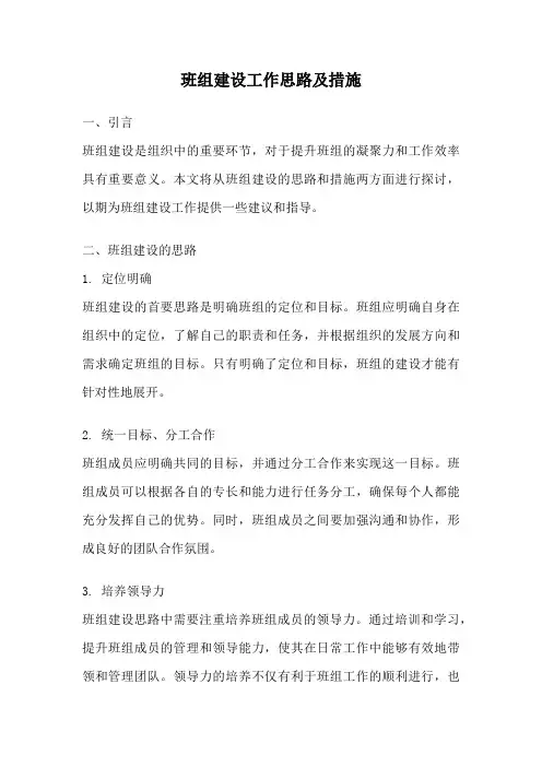 班组建设工作思路及措施