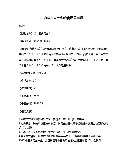 内蒙古大兴安岭食用菌资源