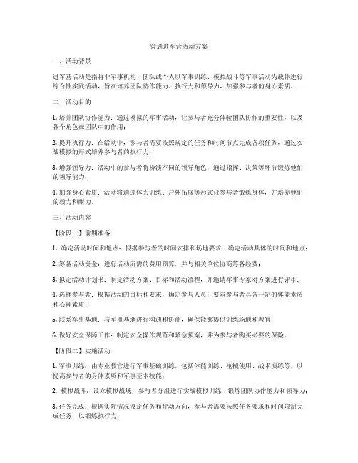 策划进军营活动方案