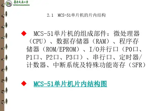 MCS51单片机的硬件结构与工作原理