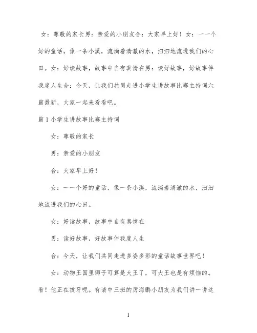 小学生讲故事比赛主持词六篇最新
