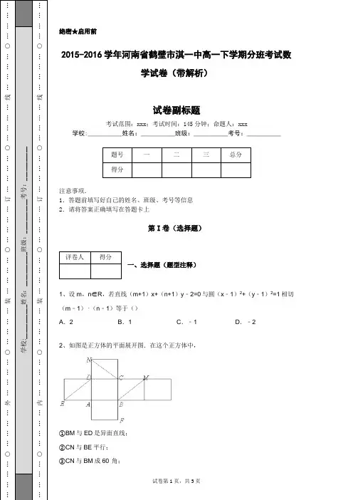 2015-2016学年河南省鹤壁市淇一中高一下学期分班考试数学试卷(带解析)