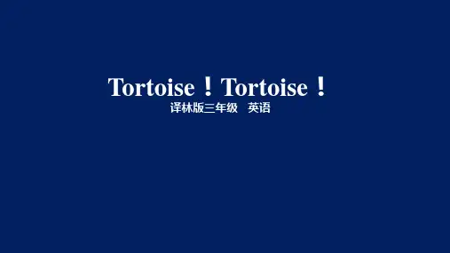 译林版三年级英语下册Tortoise!Tortoise!