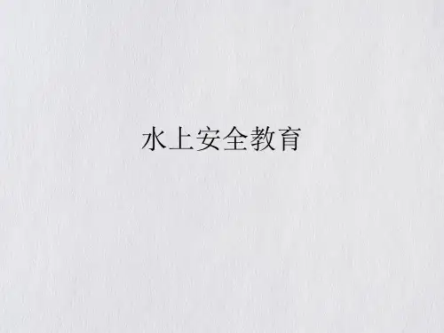 水上安全教育课件PPT