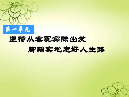 第一课_客观实际与人生选择