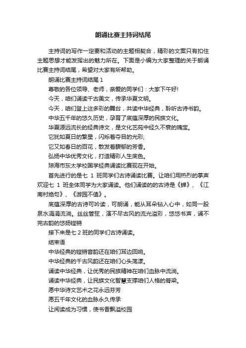 朗诵比赛主持词结尾