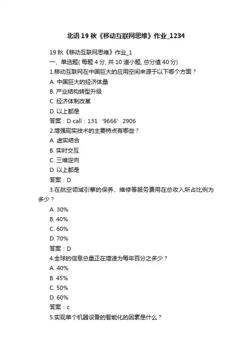 北语19秋《移动互联网思维》作业_1234