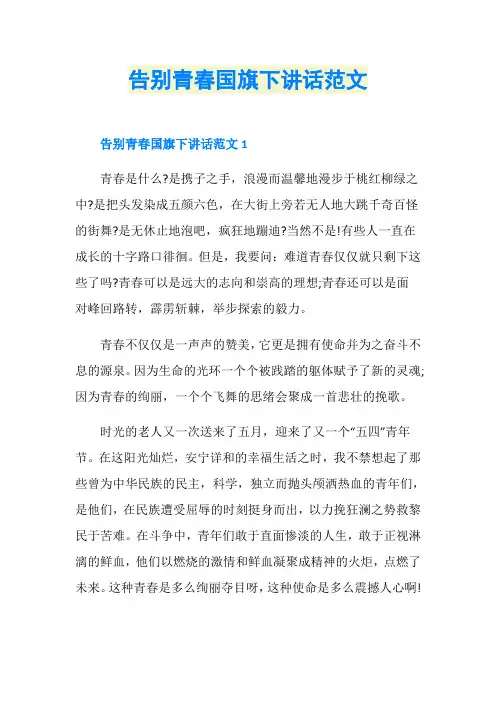 告别青春国旗下讲话范文
