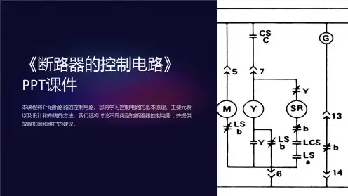 《断路器的控制电路》课件