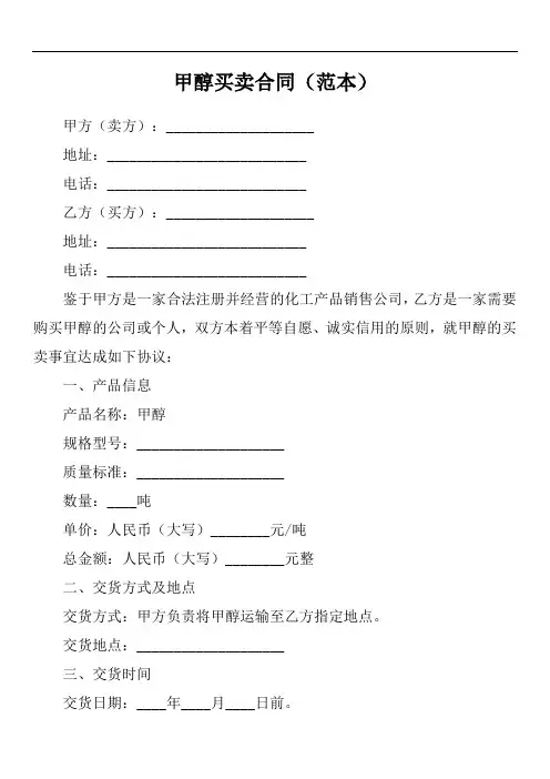 甲醇买卖合同范本