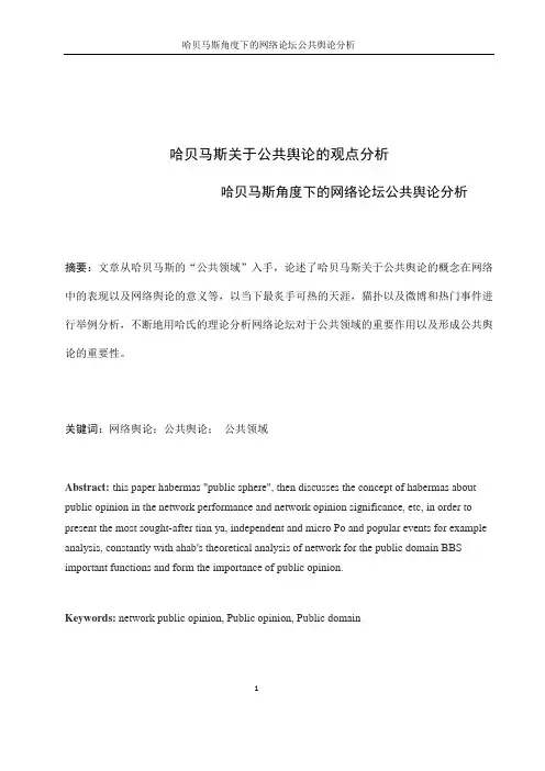 哈贝马斯关于公共舆论的观点分1