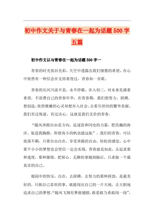 初中作文关于与青春在一起为话题500字五篇