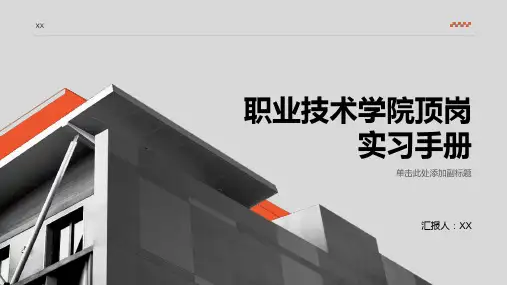 职业技术学院顶岗实习手册