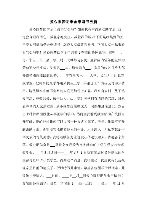 爱心圆梦助学金申请书五篇
