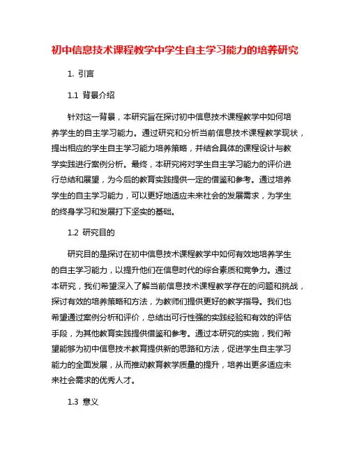 初中信息技术课程教学中学生自主学习能力的培养研究