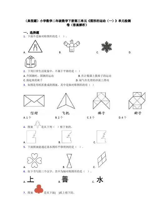 (典型题)小学数学二年级数学下册第三单元《图形的运动(一)》单元检测卷(答案解析)