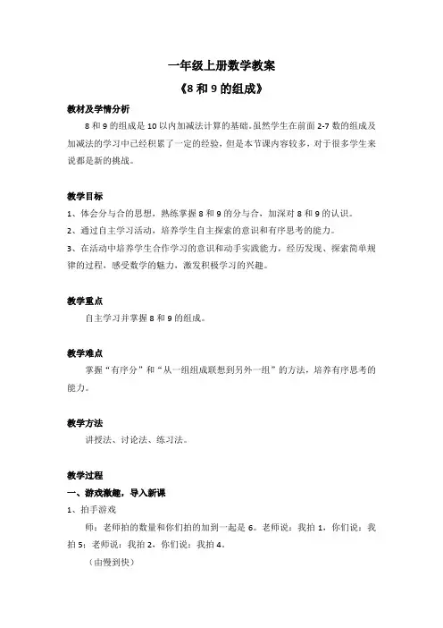 一年级上册数学教案《8和9的组成》