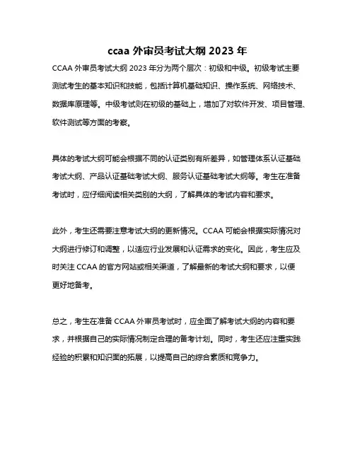 ccaa外审员考试大纲2023年