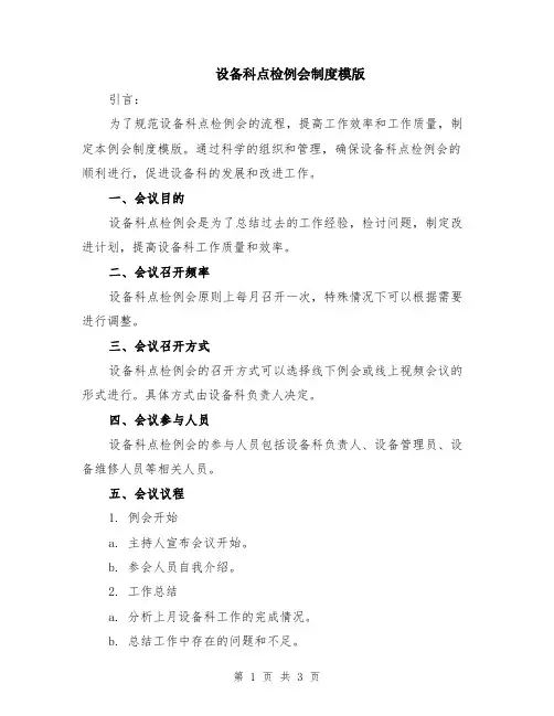 设备科点检例会制度模版