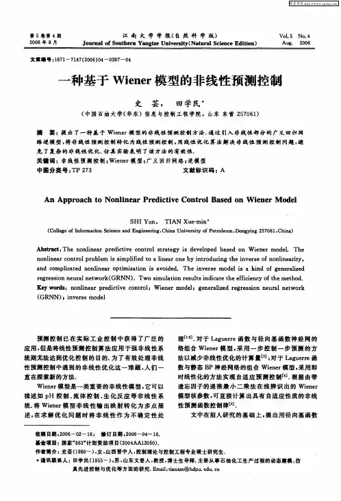 一种基于Wiener模型的非线性预测控制