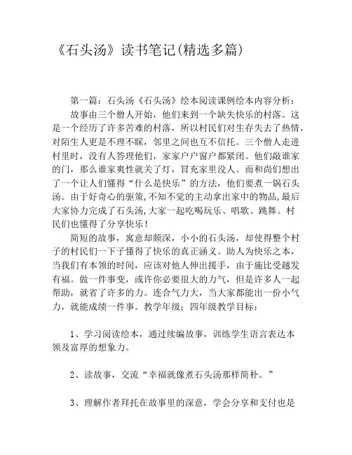 《石头汤》读书笔记(精选多篇)
