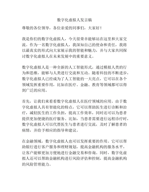数字化虚拟人发言稿