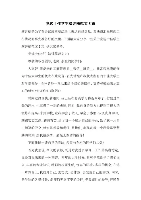 竞选十佳学生演讲稿范文5篇-最新范文