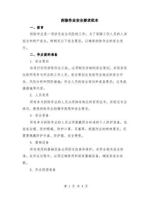 拆除作业安全要求范本