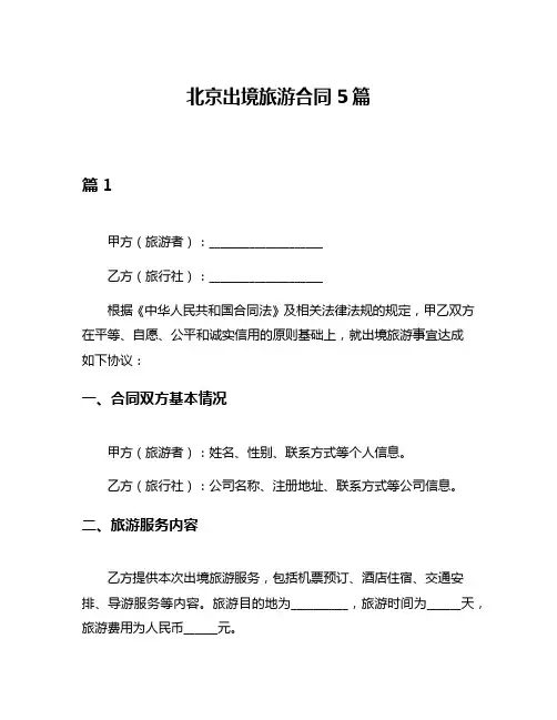 北京出境旅游合同5篇