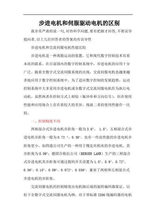 步进电机和伺服驱动电机的区别