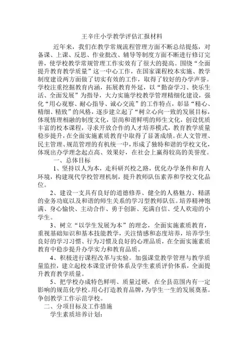 小学教育教学汇报材料