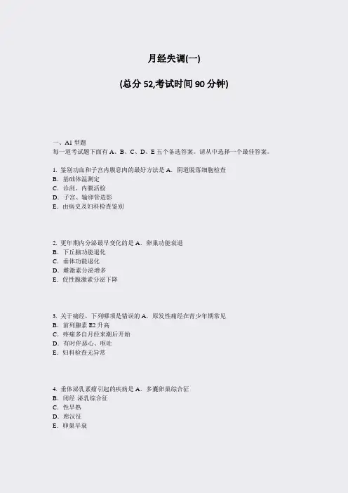 月经失调(一)_真题-无答案