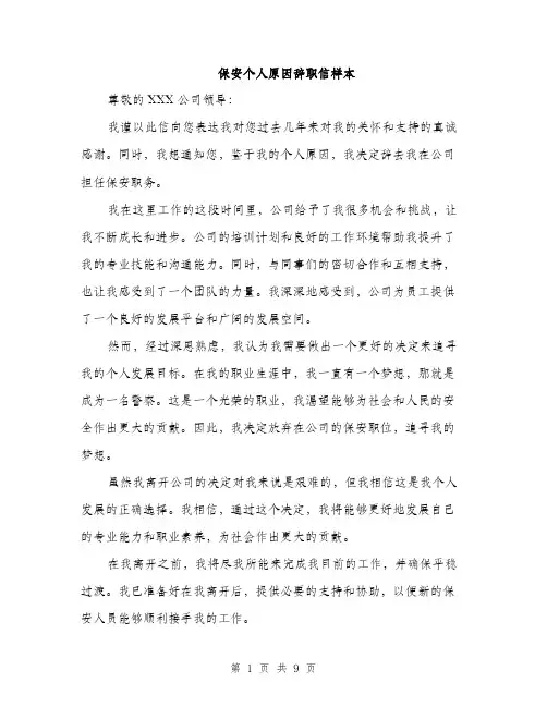 保安个人原因辞职信样本(5篇)