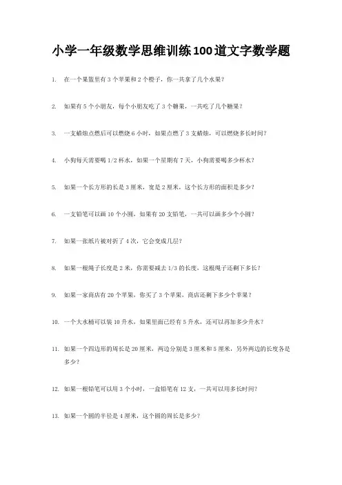 小学一年级数学思维训练100道文字数学题