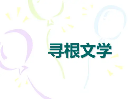 第十二讲+寻根文学