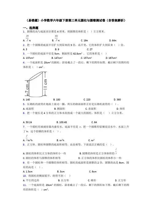 (易错题)小学数学六年级下册第三单元圆柱与圆锥测试卷(含答案解析)
